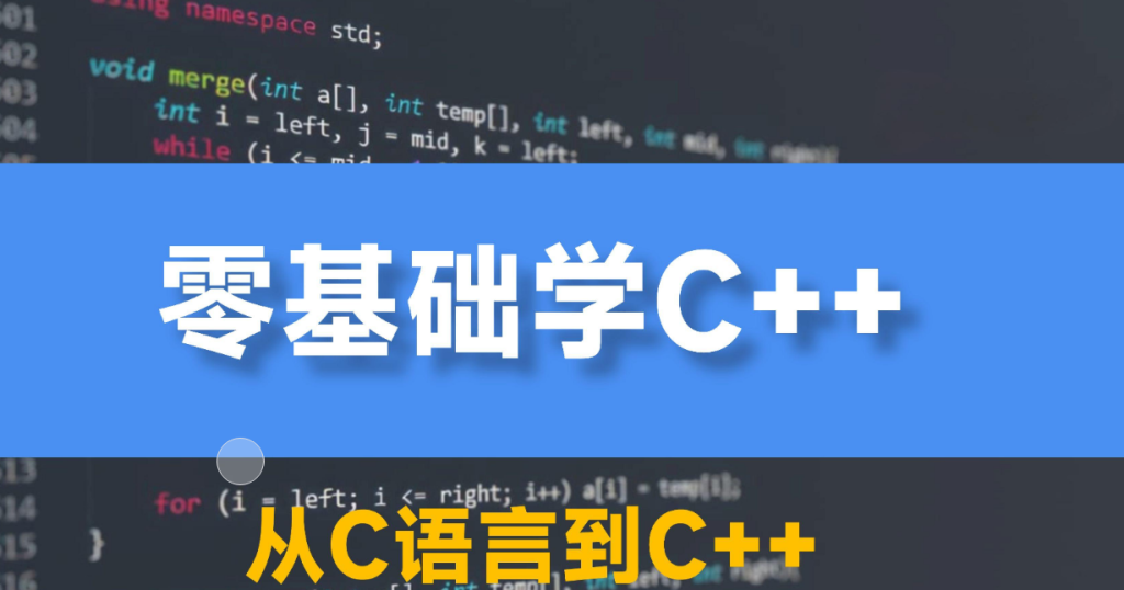 学 C++ 的十大忠告：零基础入门避坑指南（附学习方法）