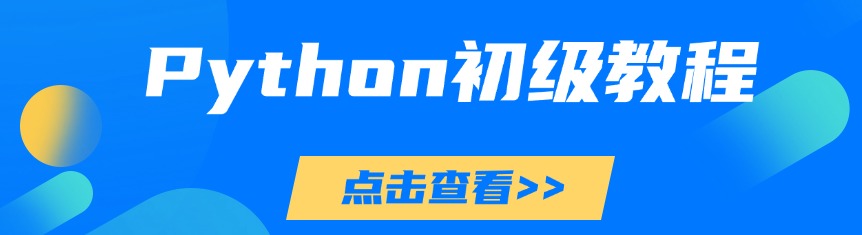 Python 初级教程 2025：零基础入门 Python 编程从这里开始​