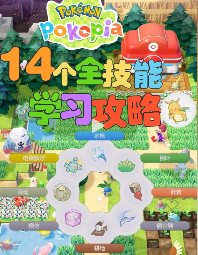 图片[2]-宝可梦 Pokopia 全技能获取攻略 | 技能列表 + 详细获取方式
