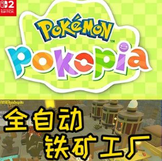 宝可梦 Pokopia 自动化流水线完全指南-电玩丸
